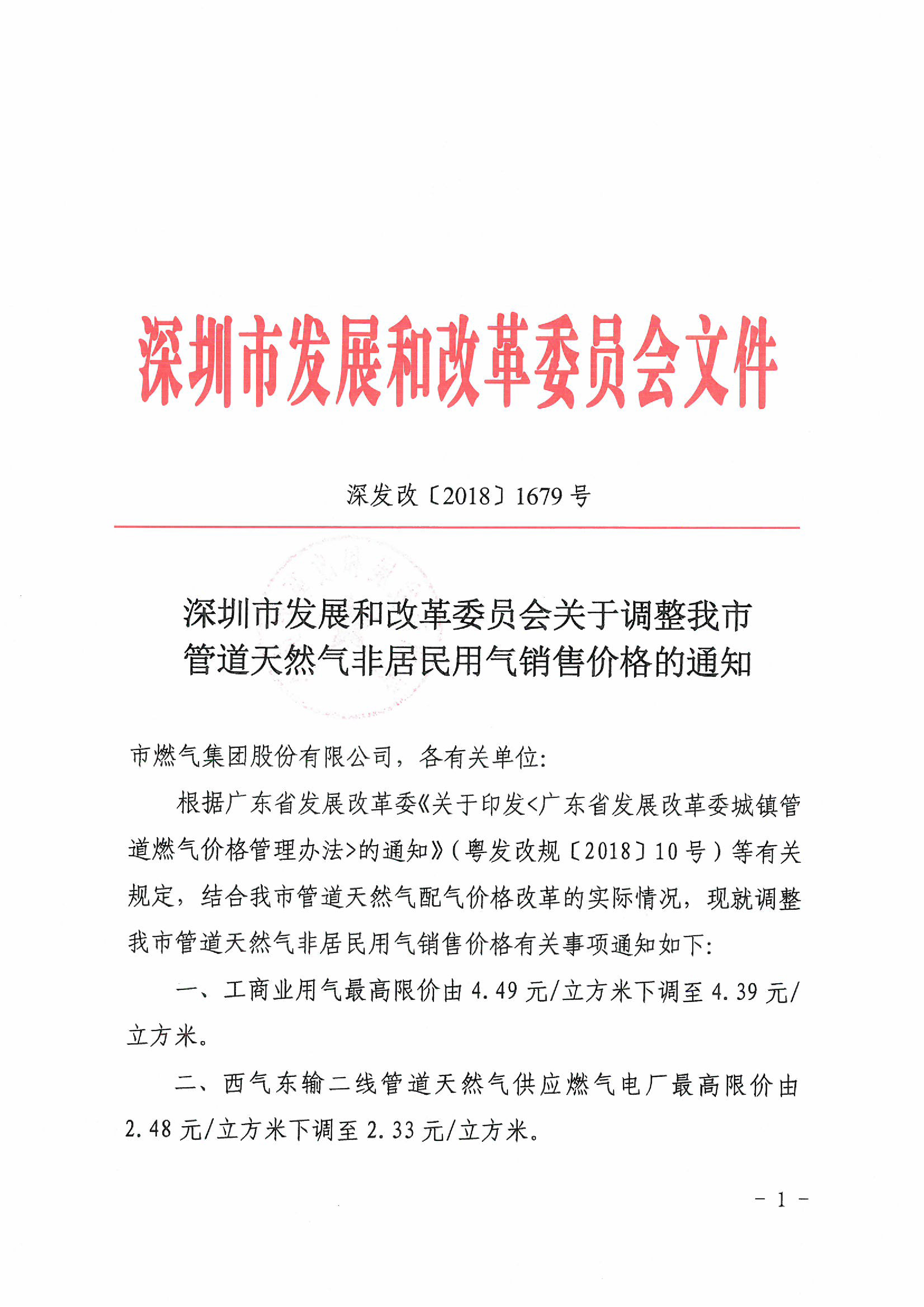 1【营商环境】深圳市发展和改革委员会关于调整我市管道天然气非居民用气销售价格的通知.jpg